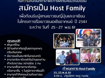หาครอบครัวอาสา (Host Family) ต้อนรับเยาวชนญี่ปุ่นและอาเซียน 25 - 27 พ.ย. 61 (ยังต้องการอีก 20 ครอบครัว)